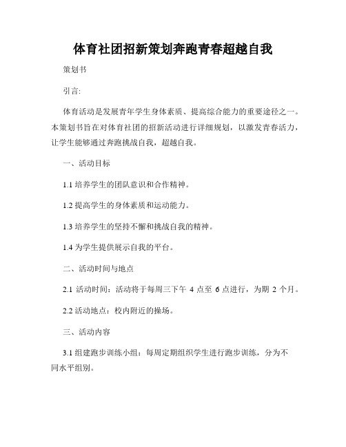 体育社团招新策划奔跑青春超越自我