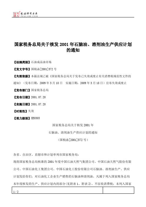 国家税务总局关于核发2001年石脑油、溶剂油生产供应计划的通知