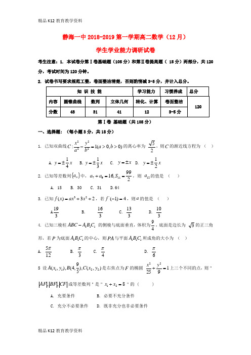 【配套K12】[学习]天津市静海县第一中学2018-2019学年高二数学12月学生学业能力调研试题(