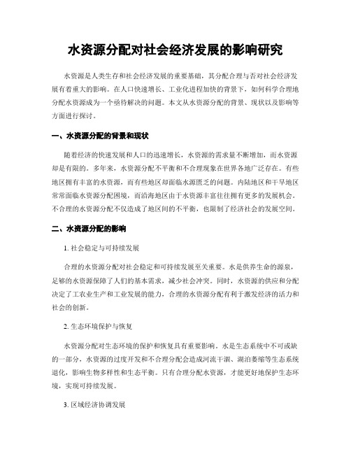 水资源分配对社会经济发展的影响研究