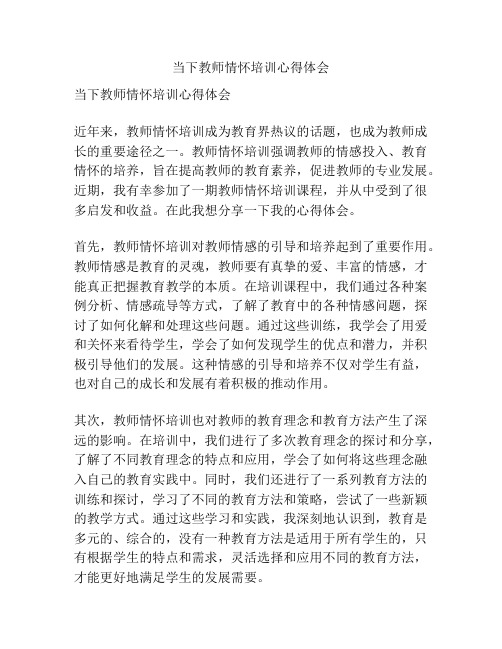 当下教师情怀培训心得体会