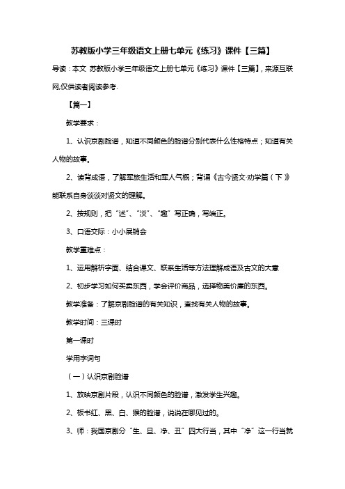 苏教版小学三年级语文上册七单元《练习》课件【三篇】