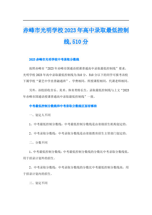 赤峰市光明学校2023年高中录取最低控制线,510分