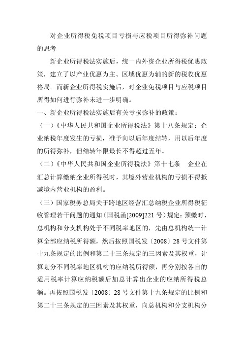 对企业所得税免税项目亏损与应税项目所得弥补问题的思考