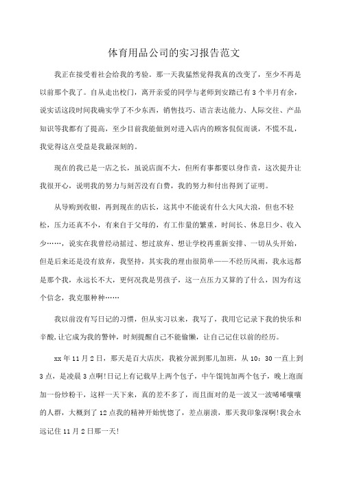 体育用品公司的实习报告范文(推荐)