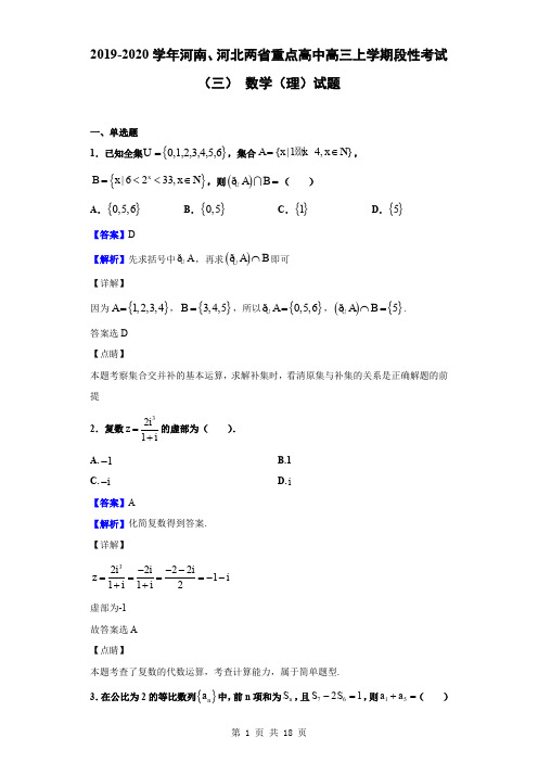 2020届河南、河北两省重点高中高三上学期段性考试(三) 数学(理)试题(解析版)