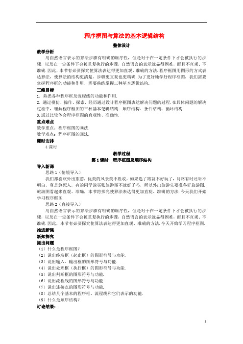 程序框图与算法的基本逻辑结构   说课稿  教案 教学设计