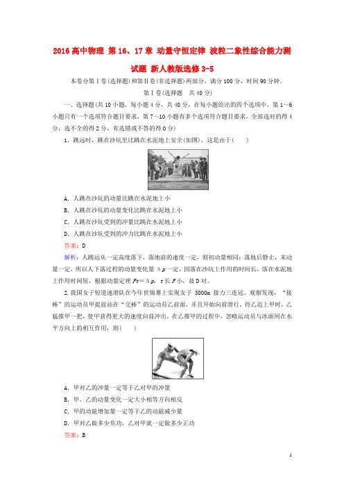 2016高中物理 第16、17章 动量守恒定律 波粒二象性综合能力测试题 新人教版选修3-5