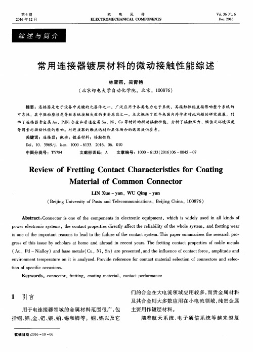 常用连接器镀层材料的微动接触性能综述