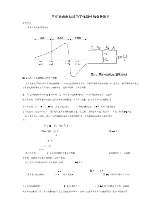 三相异步电动机的工作特性和参数测定