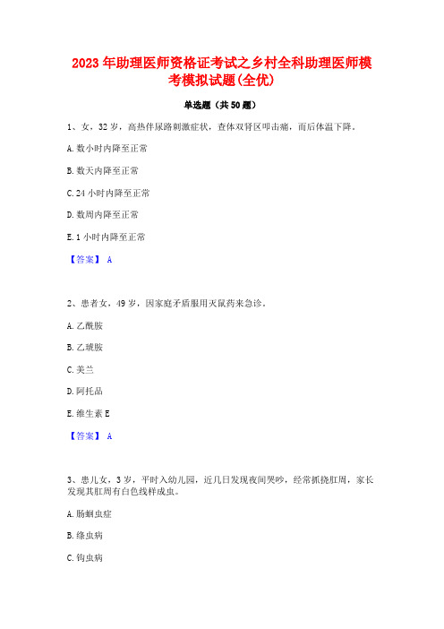 2023年助理医师资格证考试之乡村全科助理医师模考模拟试题(全优)