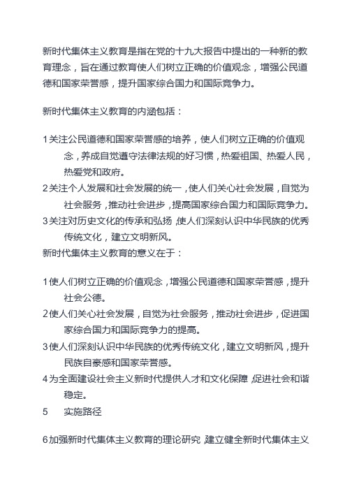 新时代集体主义教育的内涵,意义及实施路径