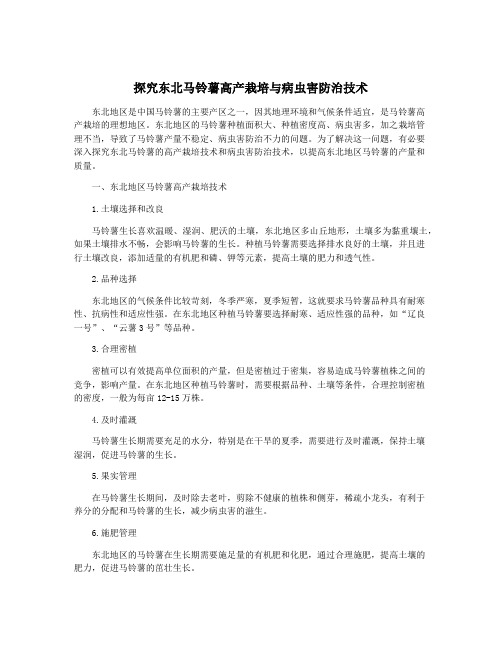 探究东北马铃薯高产栽培与病虫害防治技术