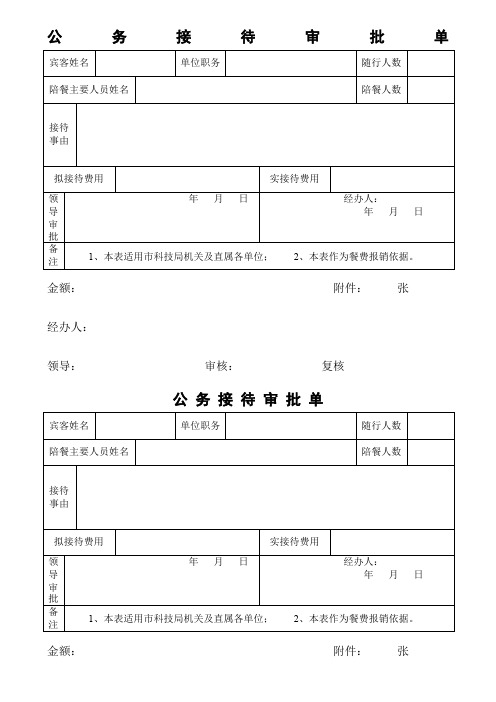 公 务 接 待 审 批 单