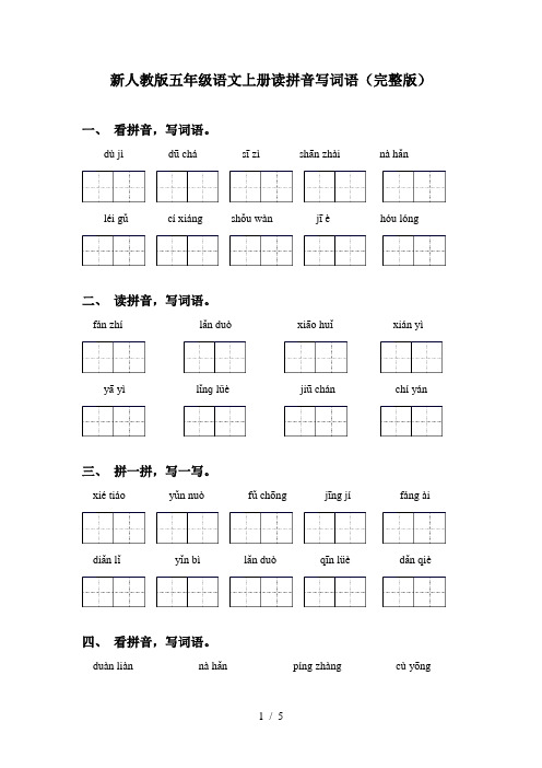 新人教版五年级语文上册读拼音写词语(完整版)