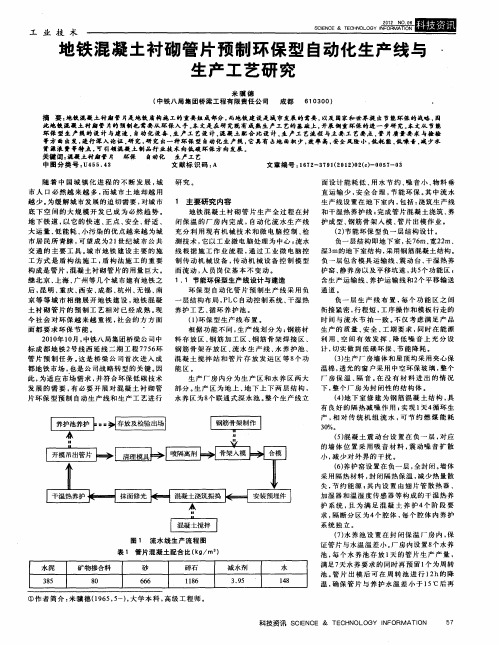 地铁混凝土衬砌管片预制环保型自动化生产线与生产工艺研究