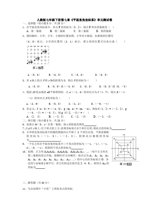 【3套试题】人教版七年级下册第七章《平面直角坐标系》单元测试卷