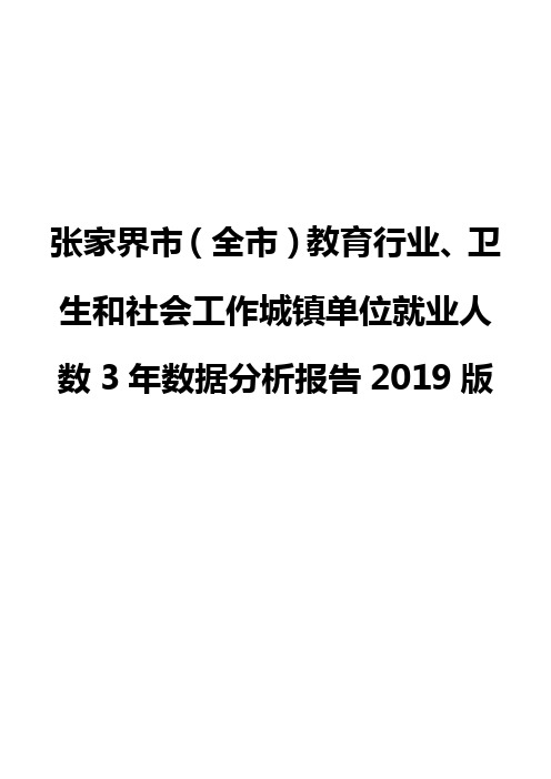 张家界市(全市)教育行业、卫生和社会工作城镇单位就业人数3年数据分析报告2019版