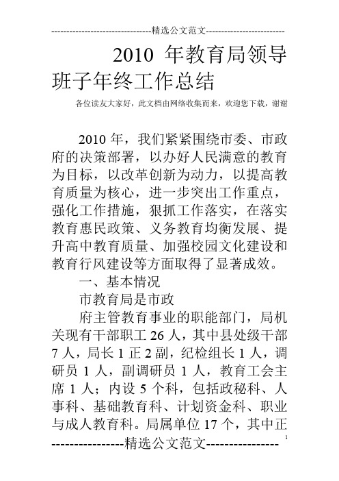 2010年教育局领导班子年终工作总结