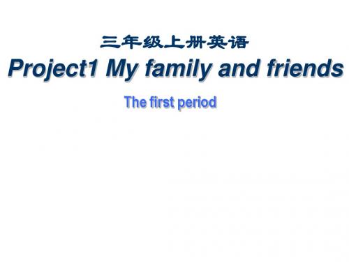 小学三年级英语上册 Project1 My family and friends名师公开课省级获奖课件1 译林版