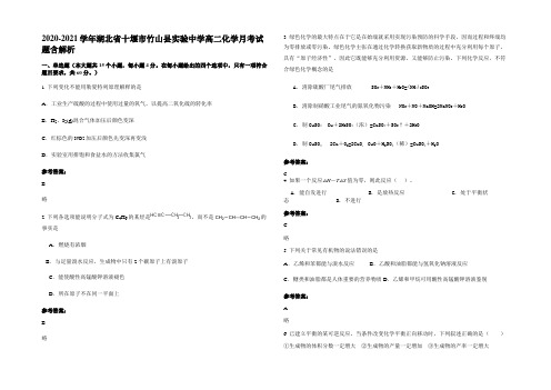 2020-2021学年湖北省十堰市竹山县实验中学高二化学月考试题含解析