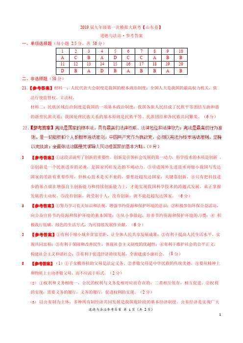 山东省2019年3月2019届九年级第一次模拟大联考(山东卷)道德与法治卷(参考答案)