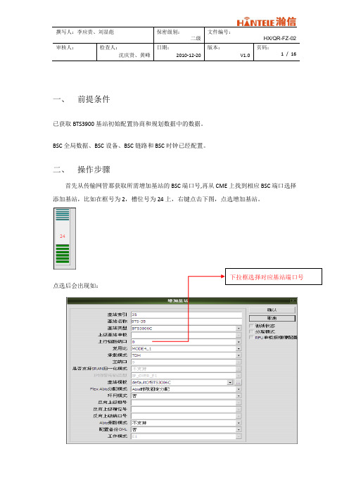 BTS3900数据配置指导书