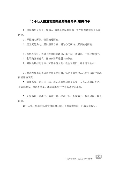10个让人随遇而安的经典唯美句子-唯美句子