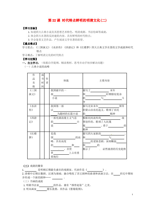 山东省新泰市放城镇初级中学七年级历史下册 第22课 时代特点鲜明的明清文化(二)学案