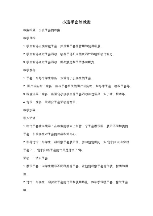 小班手套的教案