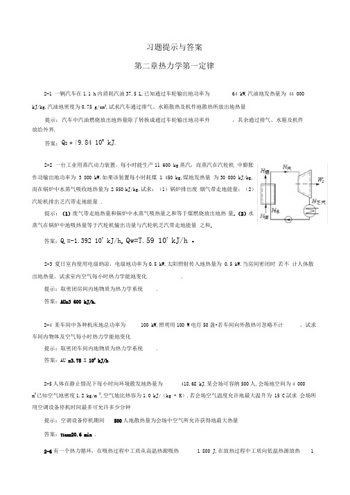 工程热力学章习题提示与答案