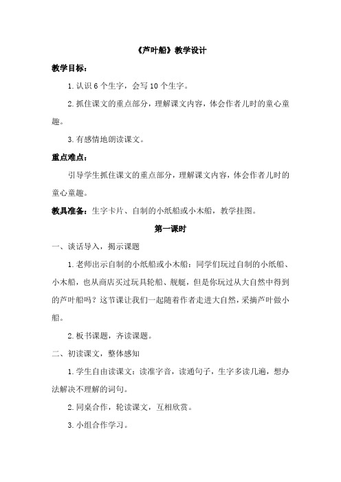 冀教版四年级语文下册《一单元 4. 芦叶船》教学设计_7
