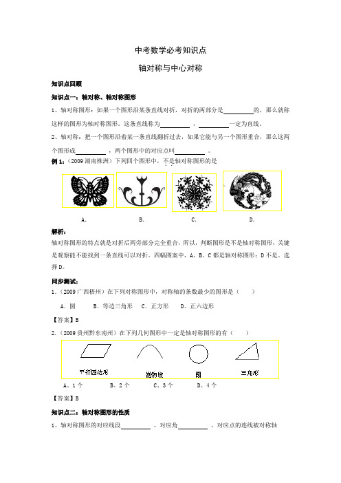 中考数学必考知识点-轴对称与中心对称