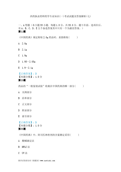 2014年西药执业药师药学专业知识(一)考试试题及答案解析(七)