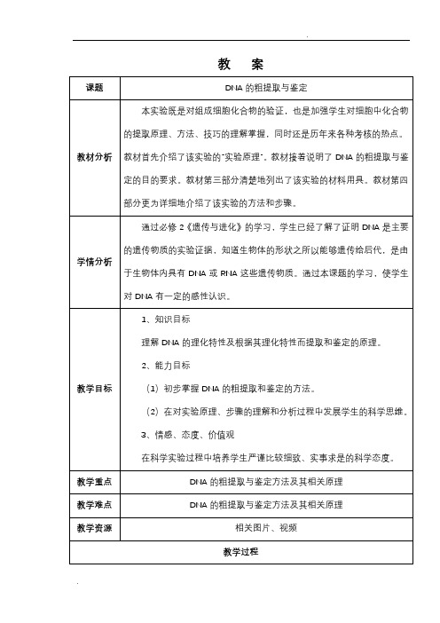 DNA的粗提取与鉴定教案