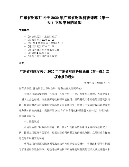 广东省财政厅关于2020年广东省财政科研课题（第一批）立项申报的通知