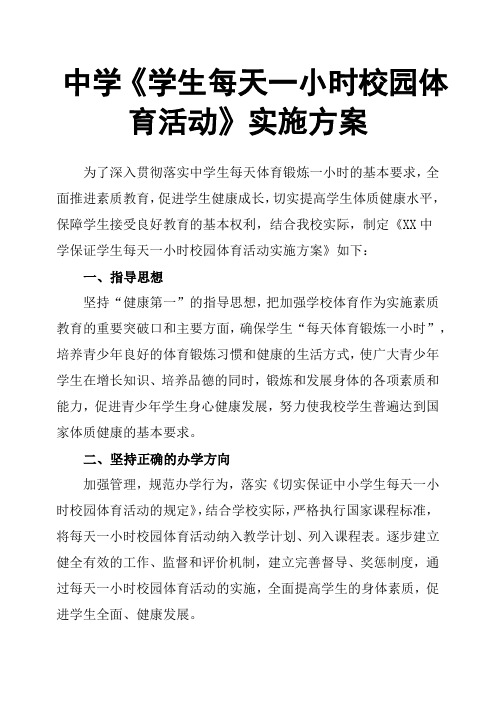 中学《学生每天一小时校园体育活动》实施方案