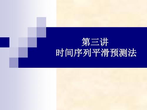 第三讲 时间序列平滑预测法