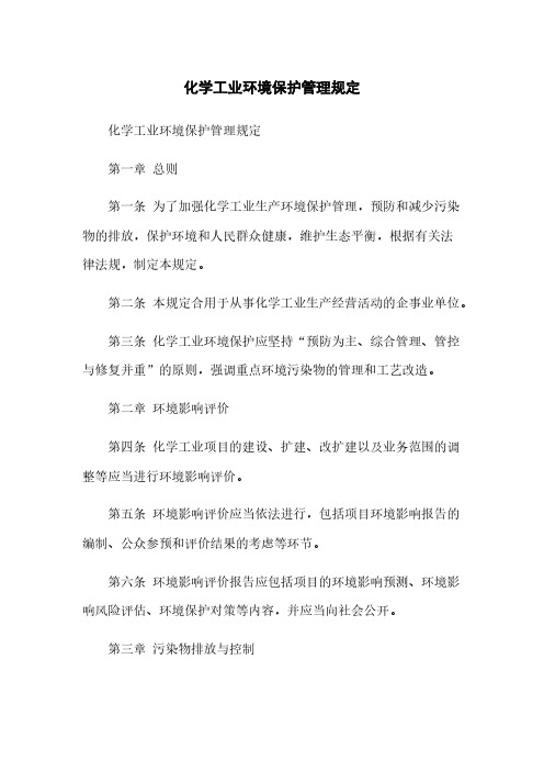 化学工业环境保护管理规定