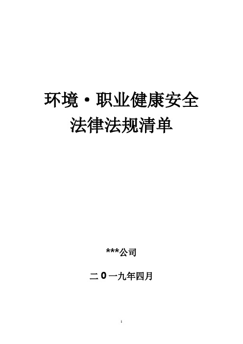 建筑施工行业环境职业健康安全法律法规清单