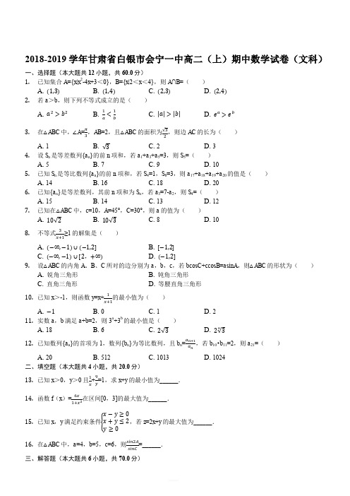 甘肃省会宁县第一中学2018-2019学年高二上学期期中考试数学(文)试题(解析版)