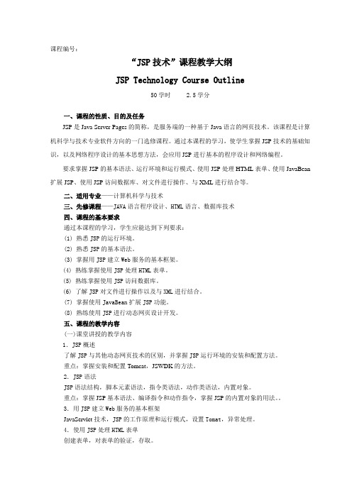 JSP技术课程教学大纲[1]