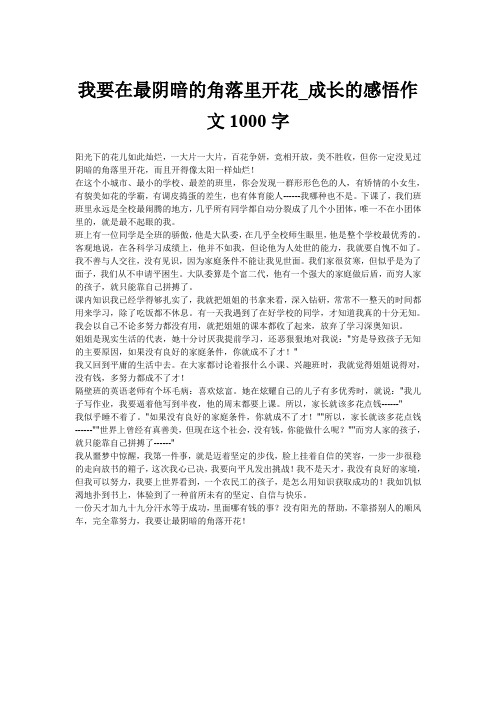 我要在最阴暗的角落里开花_成长的感悟作文1000字