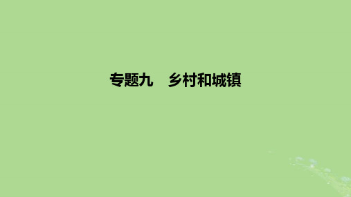 2023版高考地理一轮复习新题精练专题九乡村和城镇课件