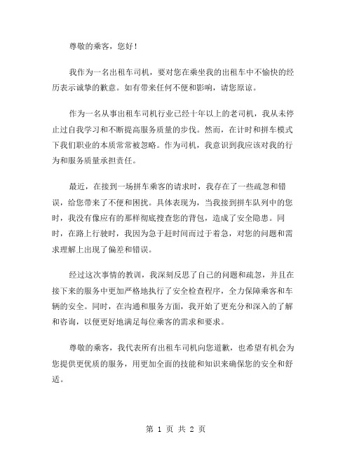 出租车司机检讨书范文