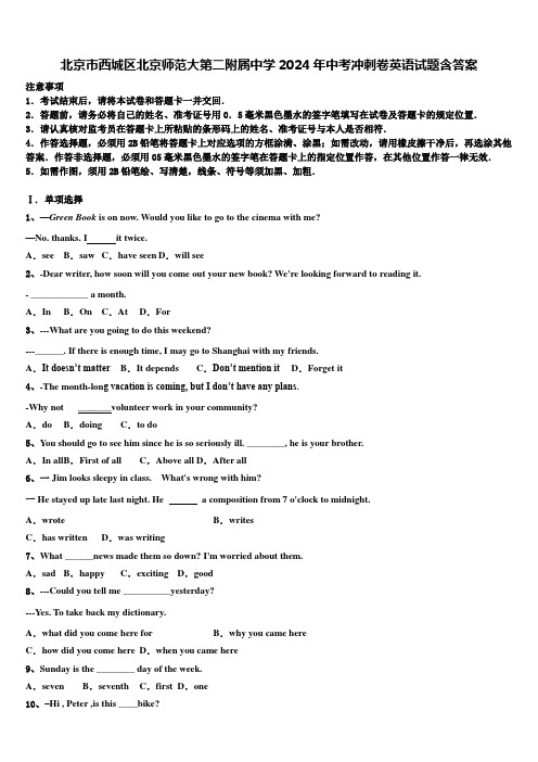 北京市西城区北京师范大第二附属中学2024年中考冲刺卷英语试题含答案