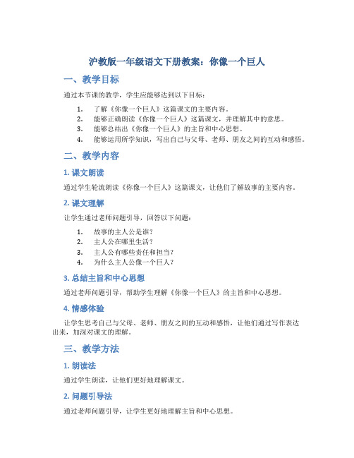 沪教版一年级语文下册教案你像一个巨人