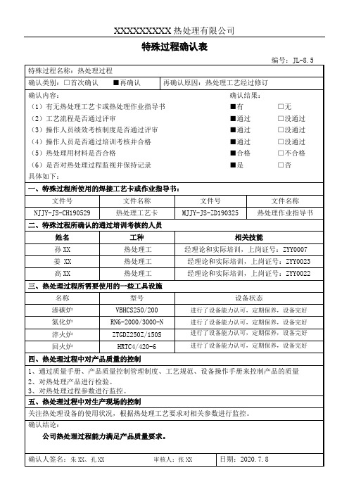 热处理特殊过程确认表