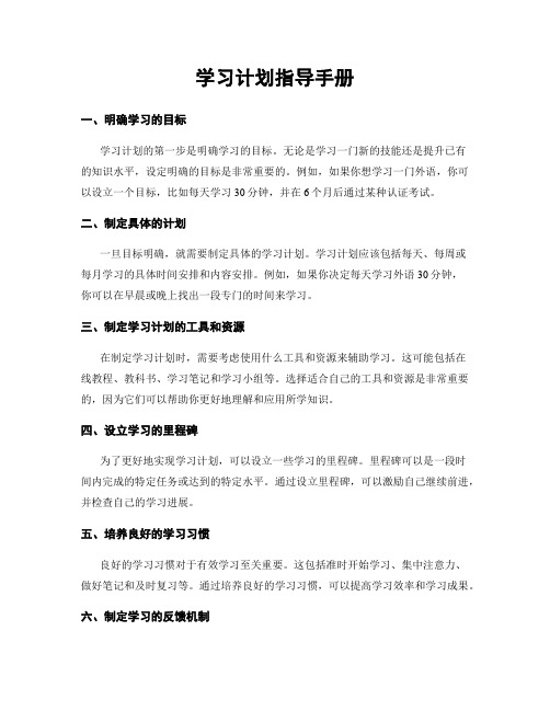 学习计划指导手册