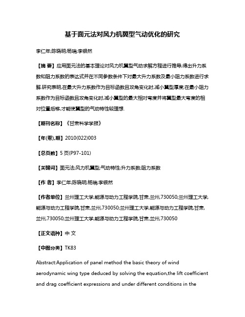 基于面元法对风力机翼型气动优化的研究